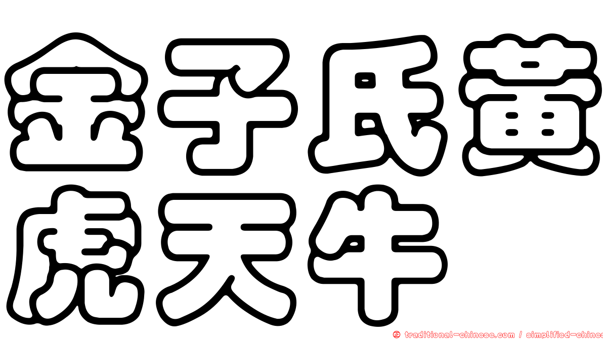 金子氏黃虎天牛