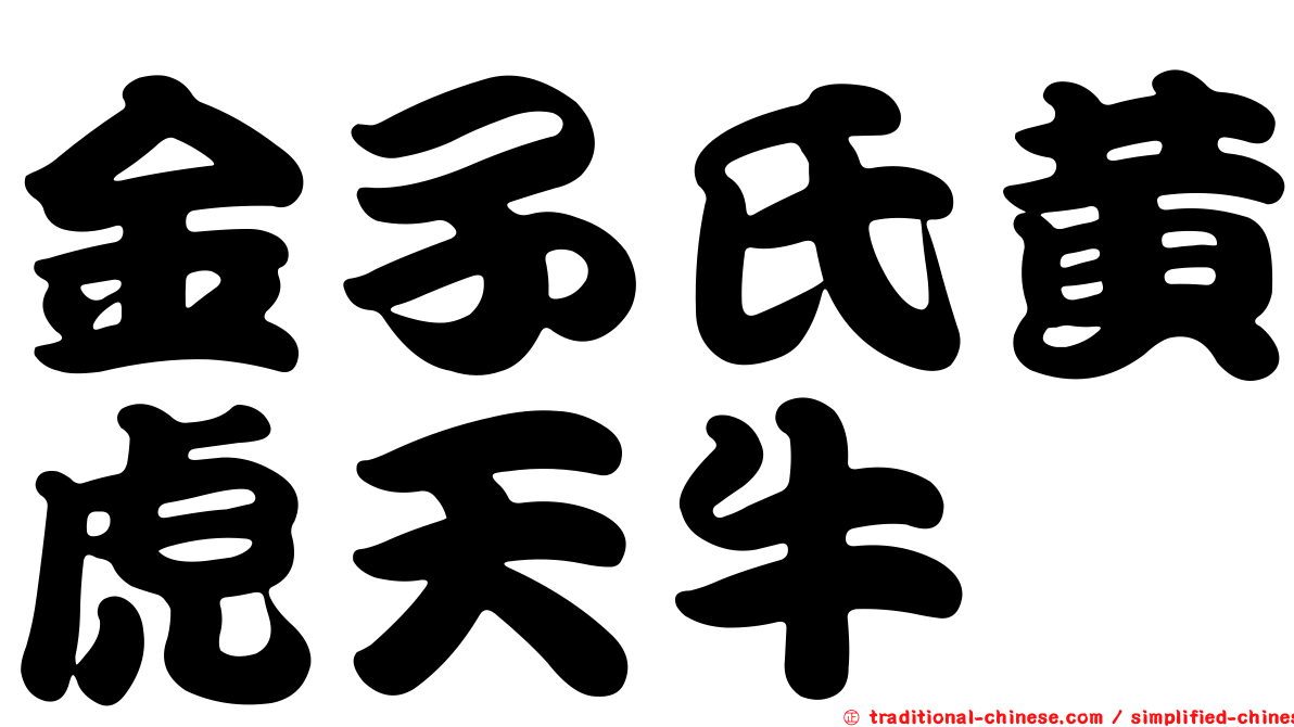 金子氏黃虎天牛