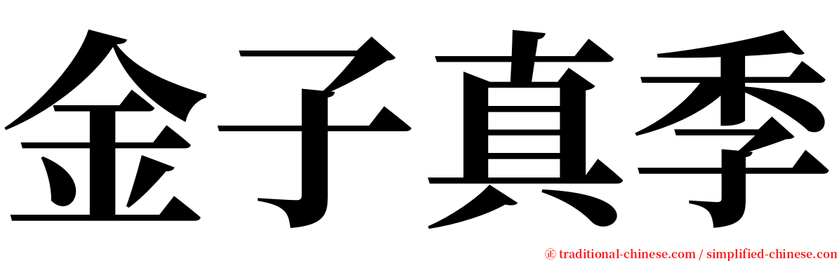 金子真季 serif font