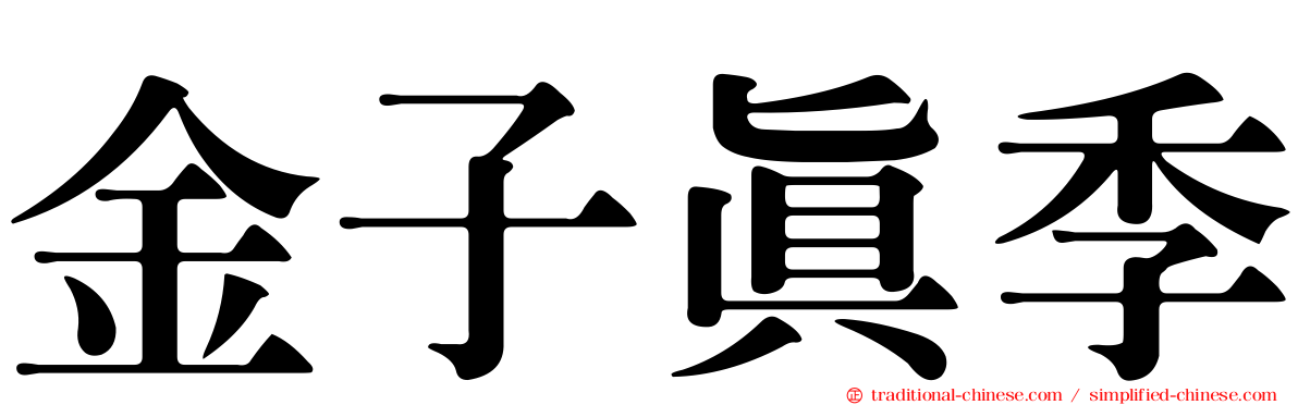 金子真季