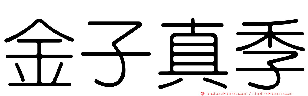 金子真季