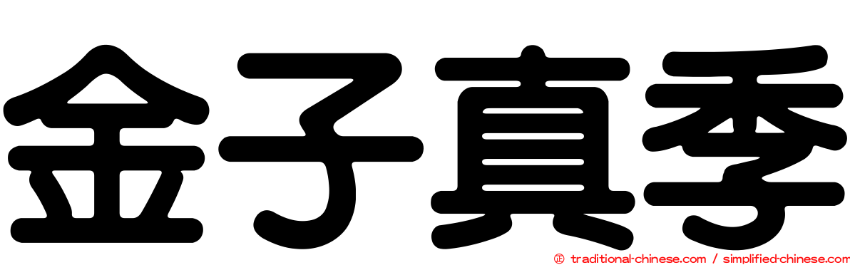 金子真季