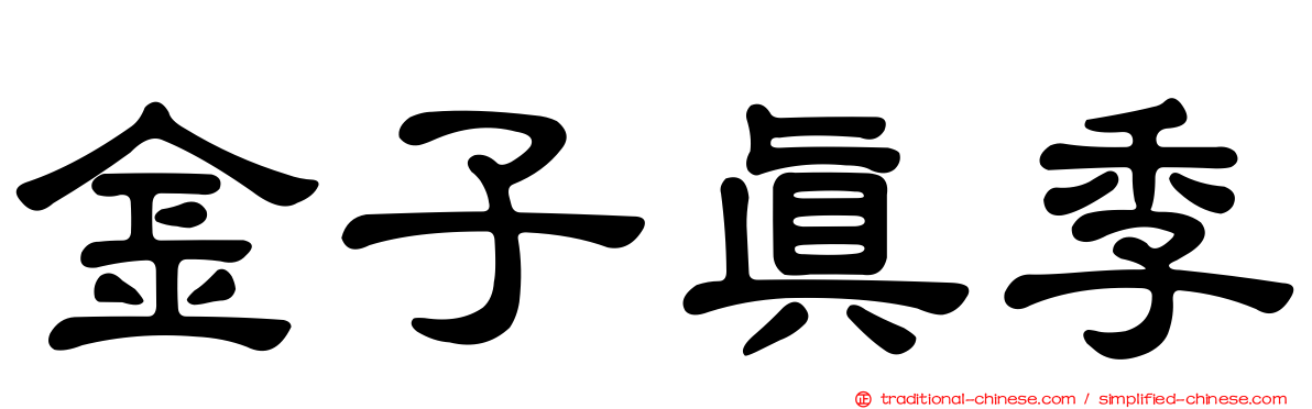 金子真季