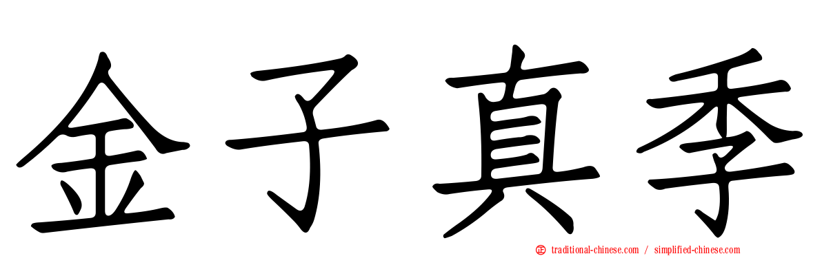 金子真季