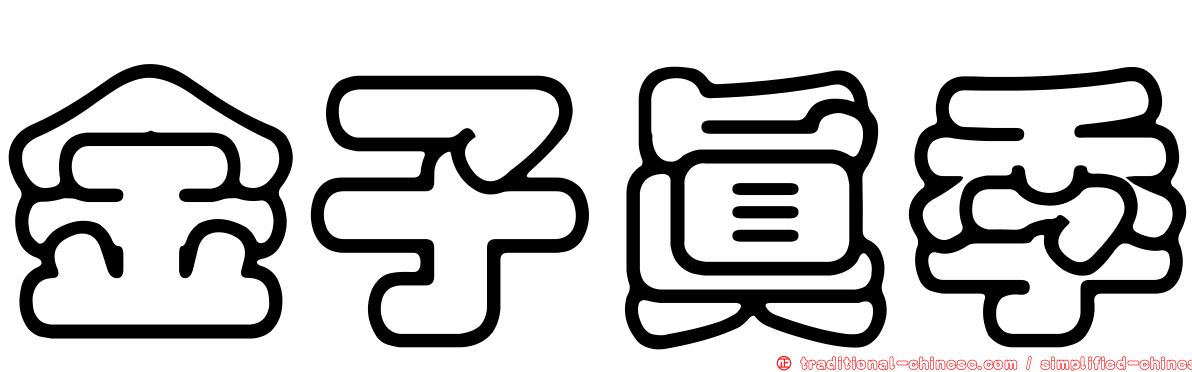 金子真季
