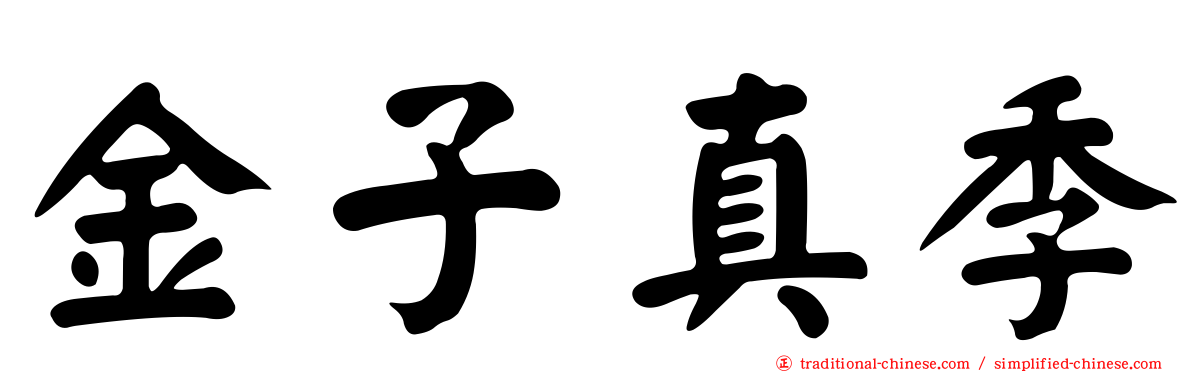 金子真季