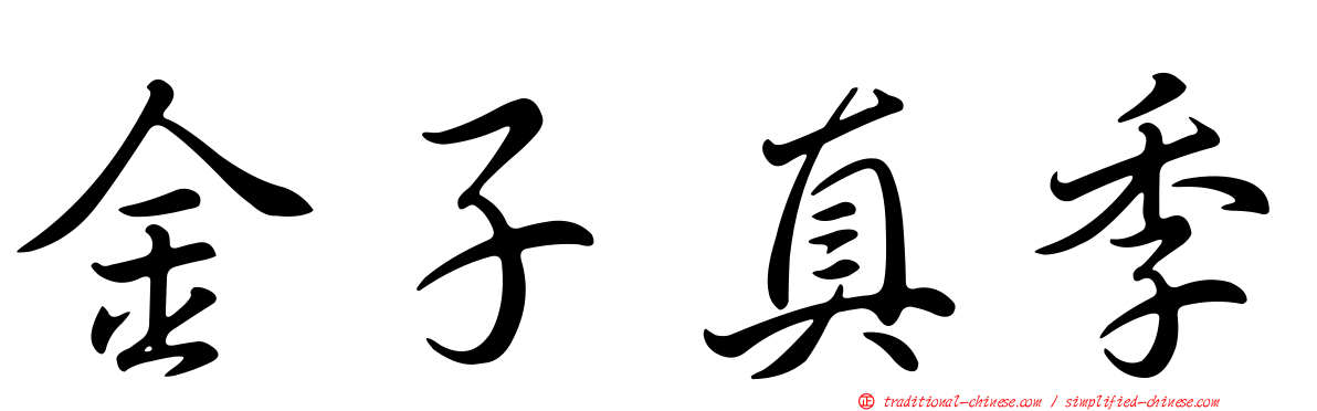 金子真季