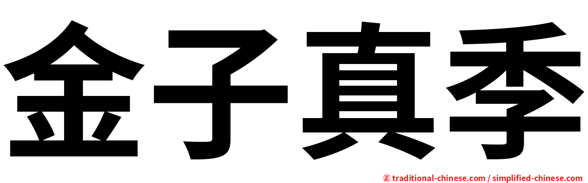金子真季