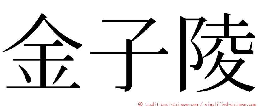 金子陵 ming font