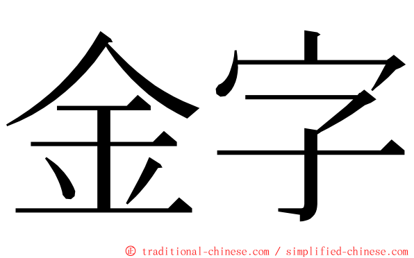 金字 ming font