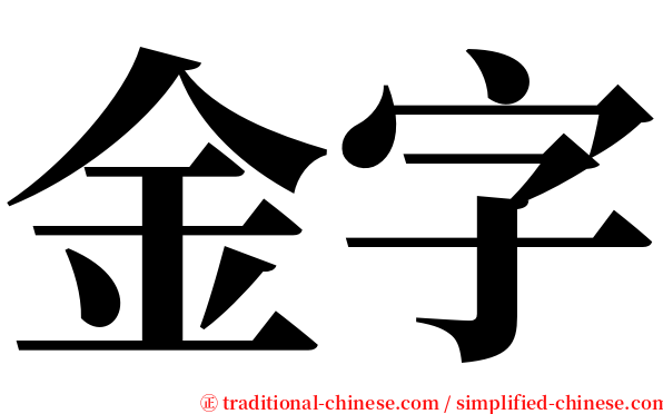 金字 serif font