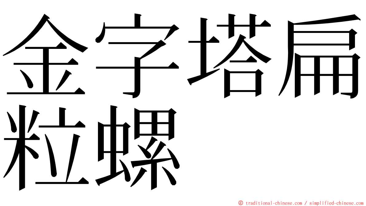 金字塔扁粒螺 ming font