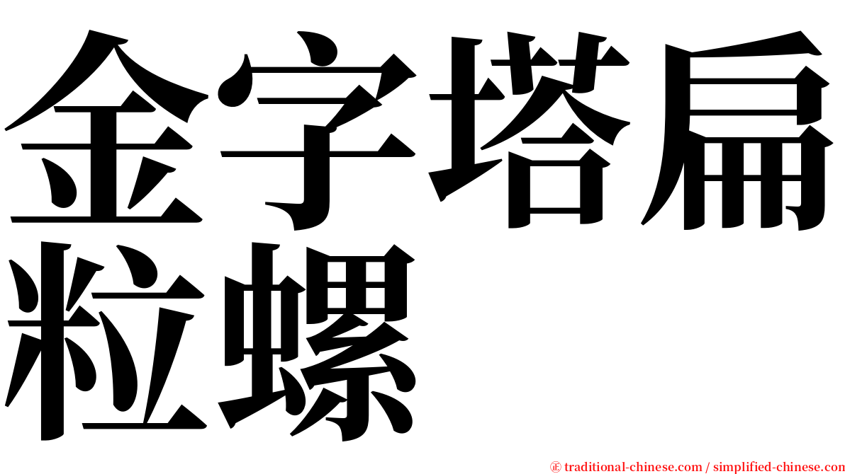 金字塔扁粒螺 serif font