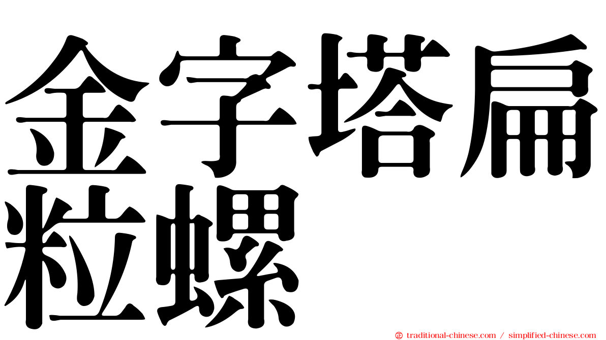 金字塔扁粒螺