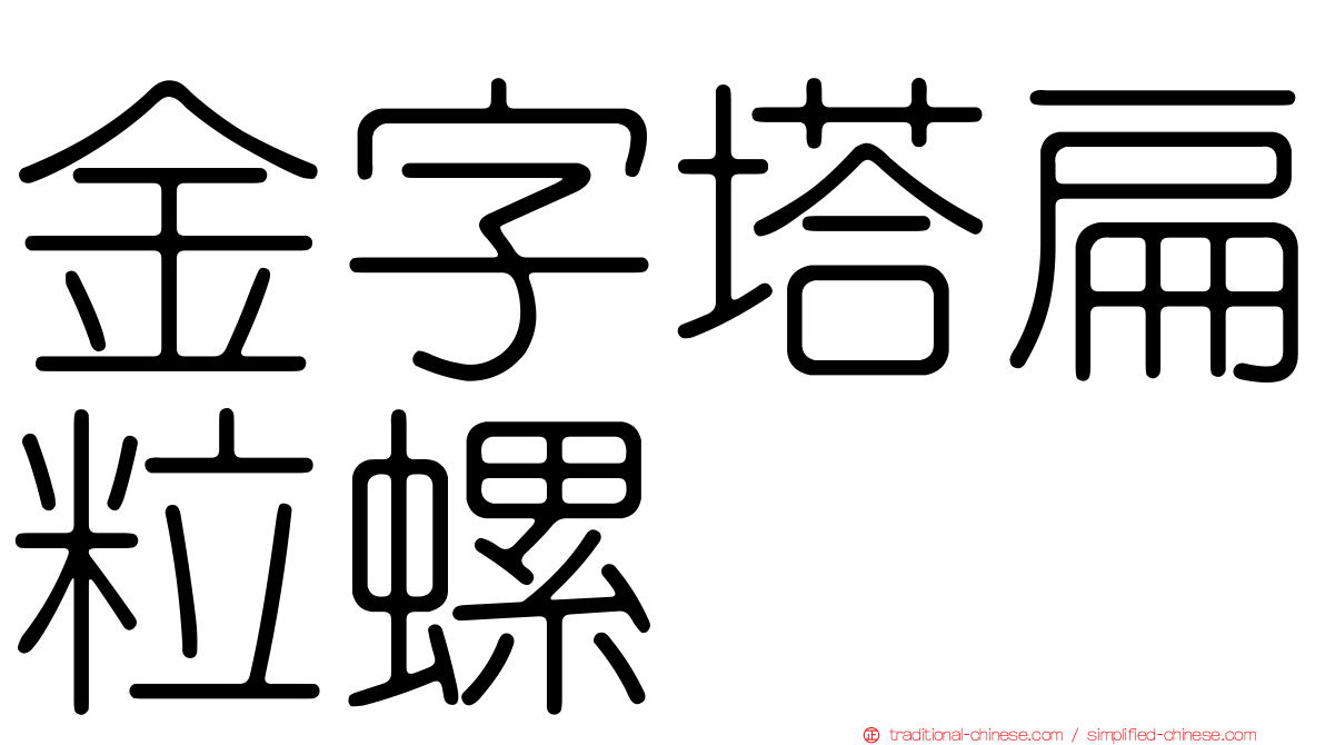 金字塔扁粒螺