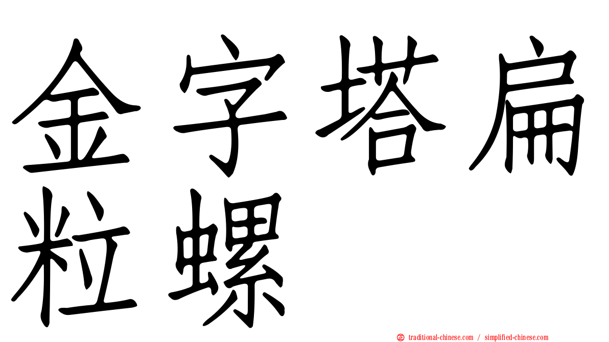 金字塔扁粒螺