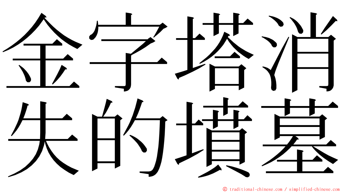 金字塔消失的墳墓 ming font