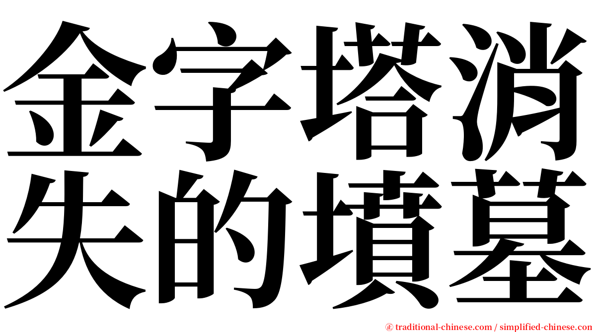 金字塔消失的墳墓 serif font