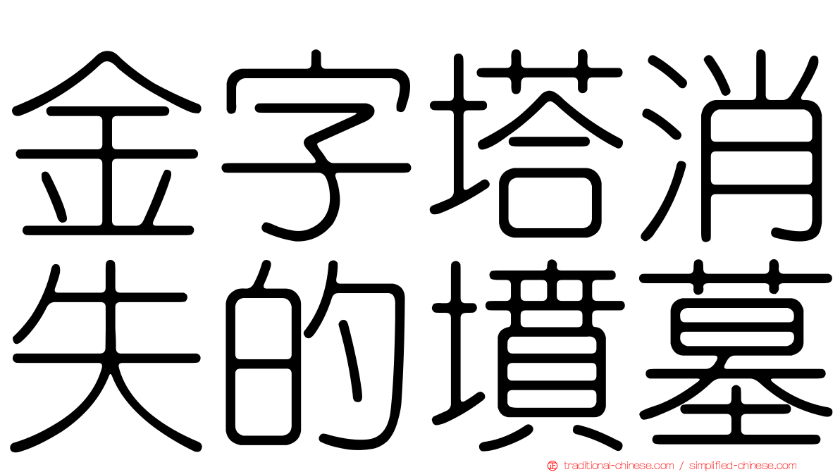 金字塔消失的墳墓