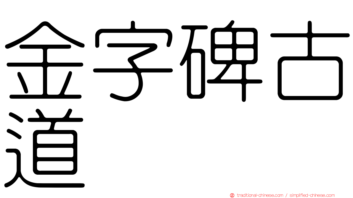 金字碑古道