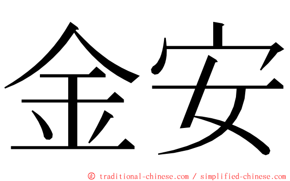 金安 ming font