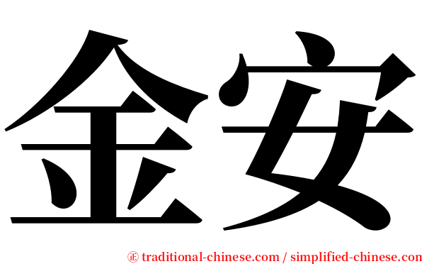 金安 serif font