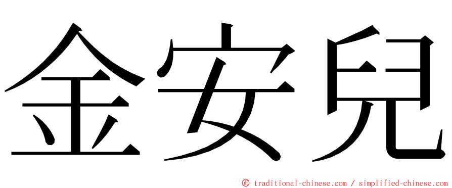 金安兒 ming font