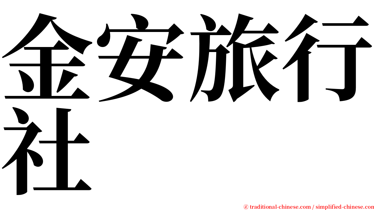 金安旅行社 serif font