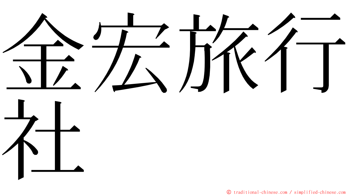 金宏旅行社 ming font