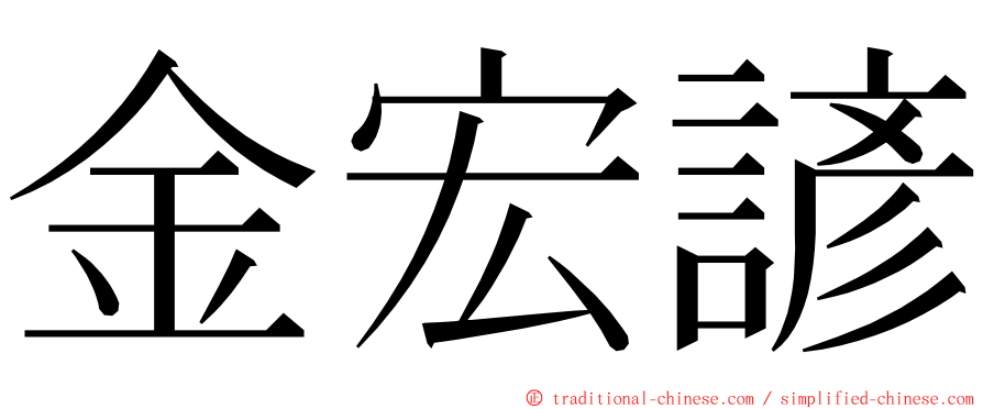 金宏諺 ming font