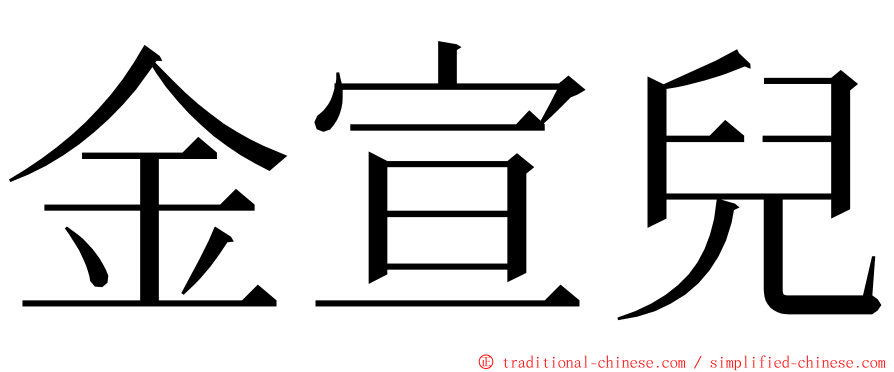 金宣兒 ming font