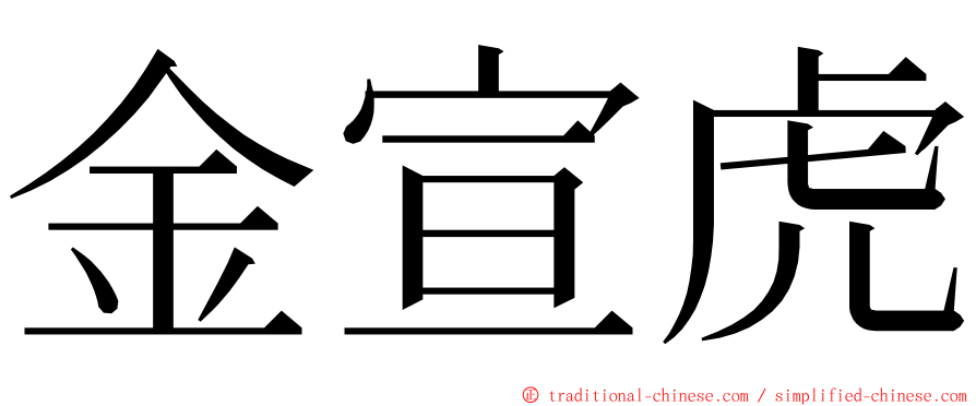 金宣虎 ming font