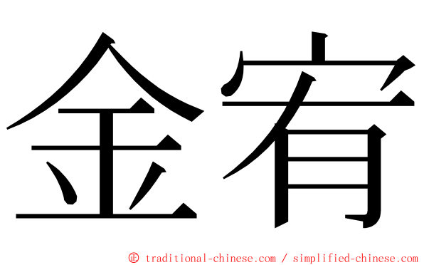 金宥 ming font