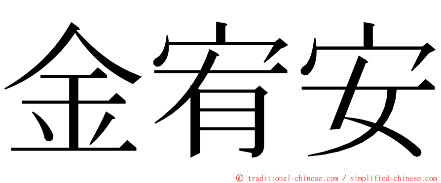 金宥安 ming font