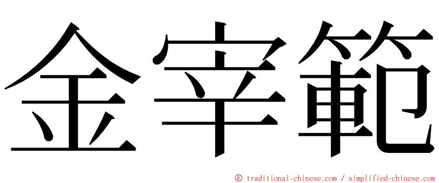 金宰範 ming font