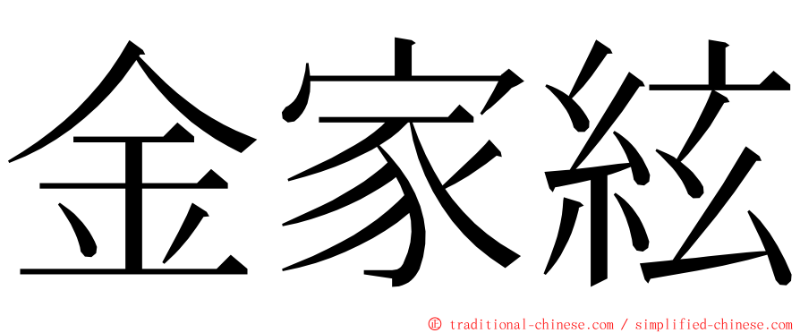 金家絃 ming font