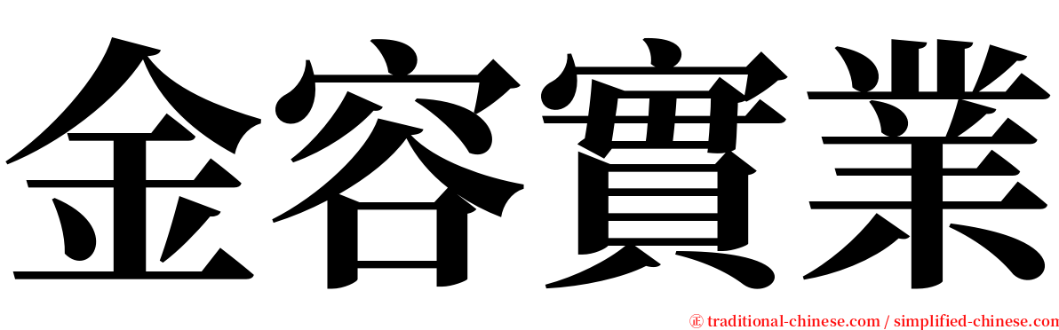 金容實業 serif font