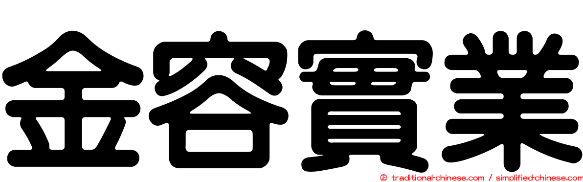 金容實業