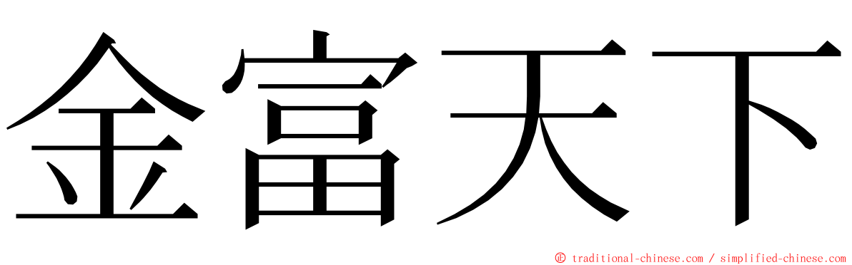 金富天下 ming font