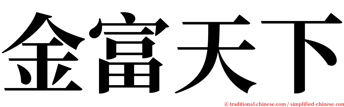 金富天下 serif font