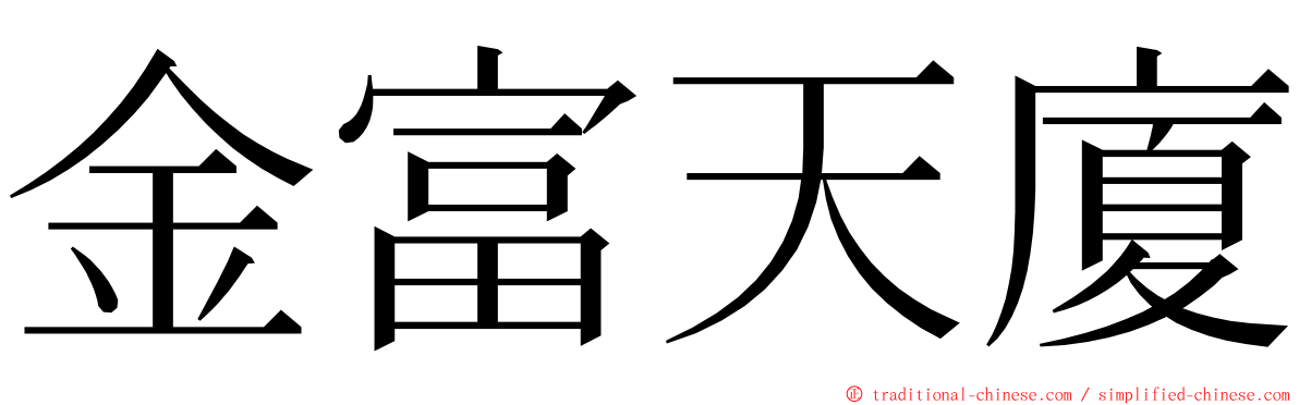 金富天廈 ming font