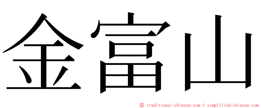 金富山 ming font