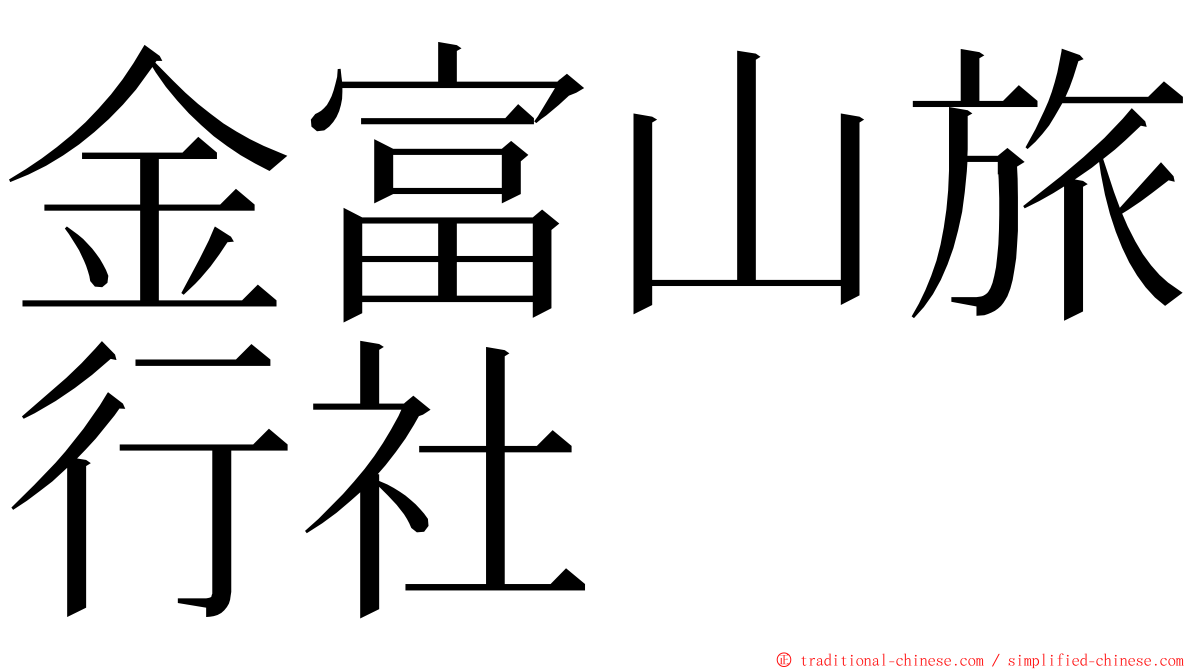 金富山旅行社 ming font