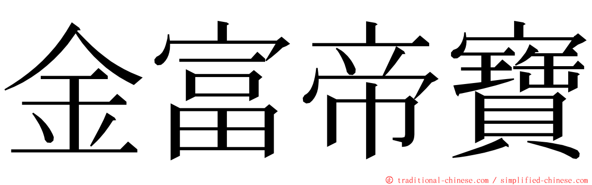 金富帝寶 ming font