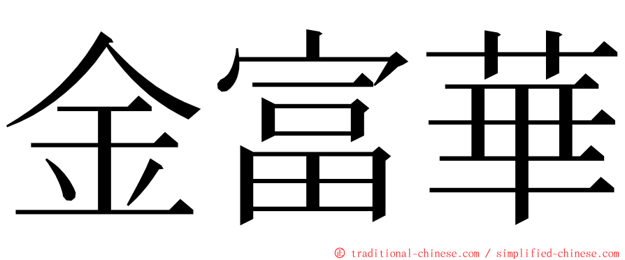 金富華 ming font