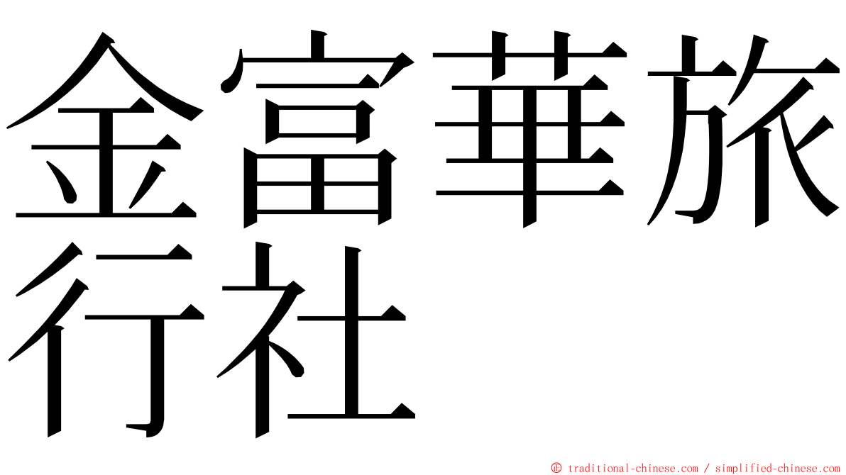 金富華旅行社 ming font