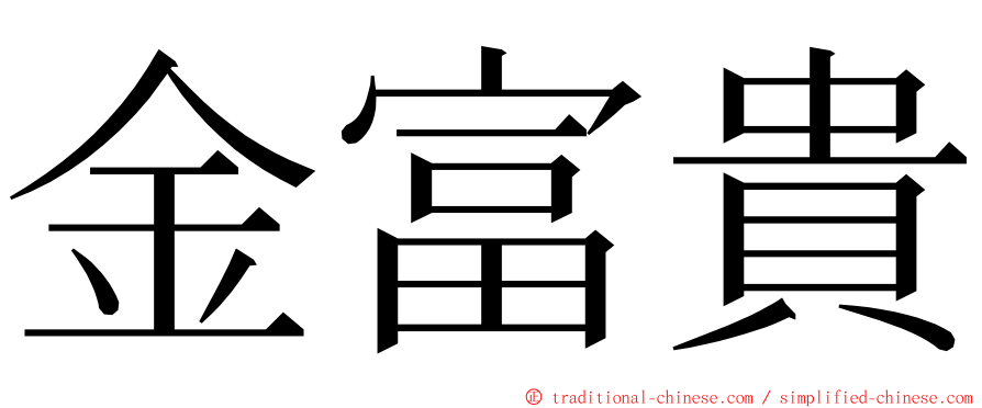 金富貴 ming font