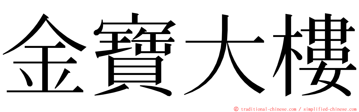 金寶大樓 ming font