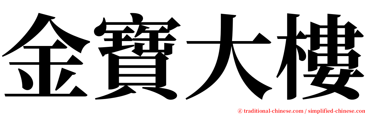 金寶大樓 serif font