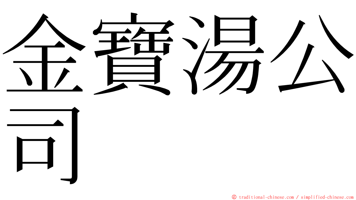 金寶湯公司 ming font